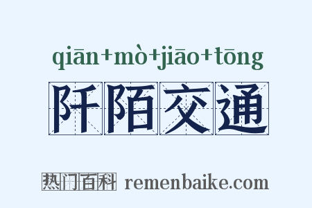 阡陌交通是什么意思的图片